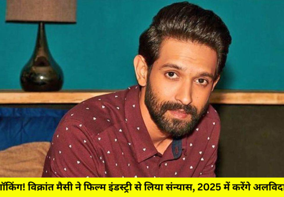 शॉकिंग! विक्रांत मैसी ने फिल्म इंडस्ट्री से लिया संन्यास, 2025 में करेंगे अलविदा!