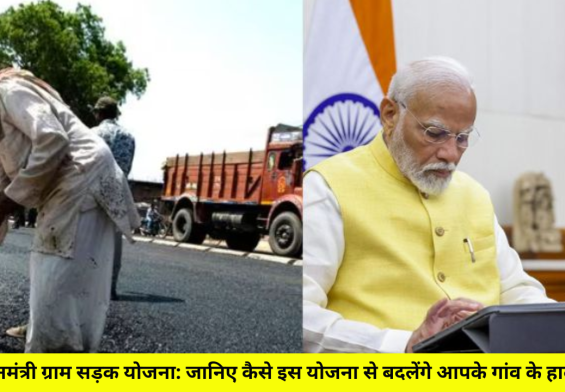 प्रधानमंत्री ग्राम सड़क योजना: जानिए कैसे इस योजना से बदलेंगे आपके गांव के हालात!