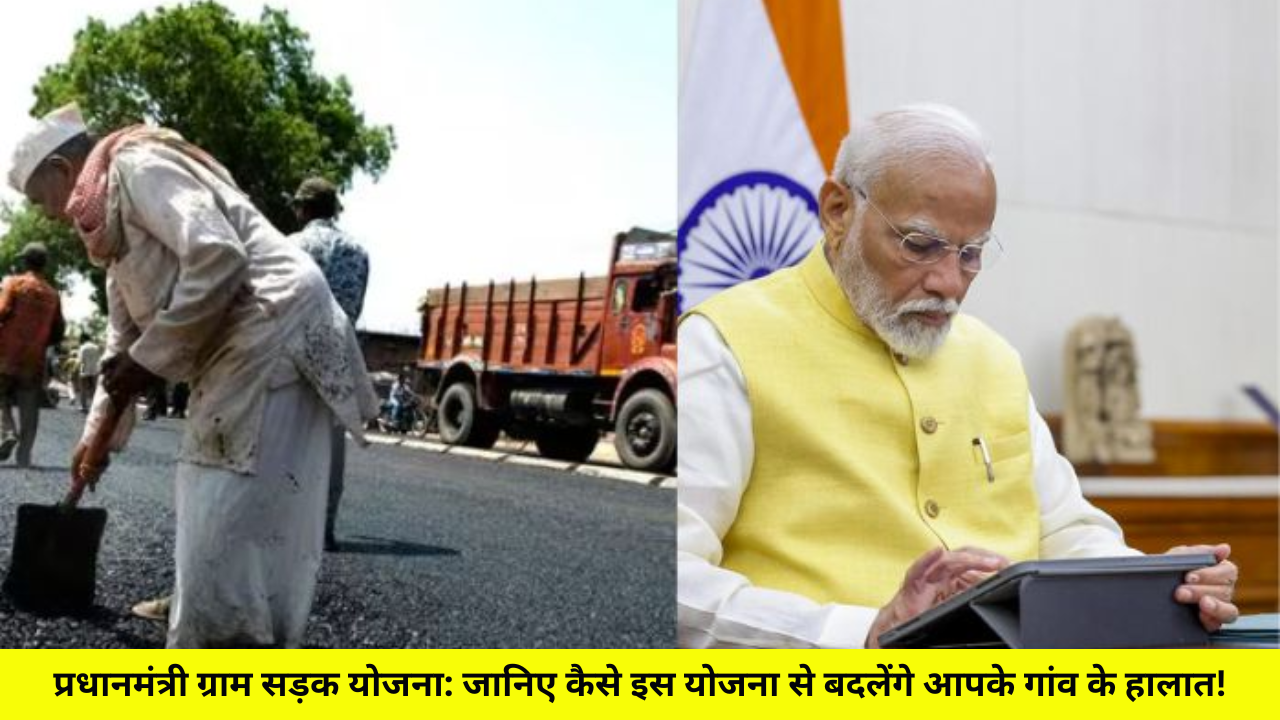 प्रधानमंत्री ग्राम सड़क योजना: जानिए कैसे इस योजना से बदलेंगे आपके गांव के हालात!