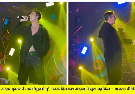शादी में अक्षय कुमार ने गाया 'मुझ में तू', उनके दिलकश अंदाज ने लूटा महफिल – वायरल वीडियो देखें!