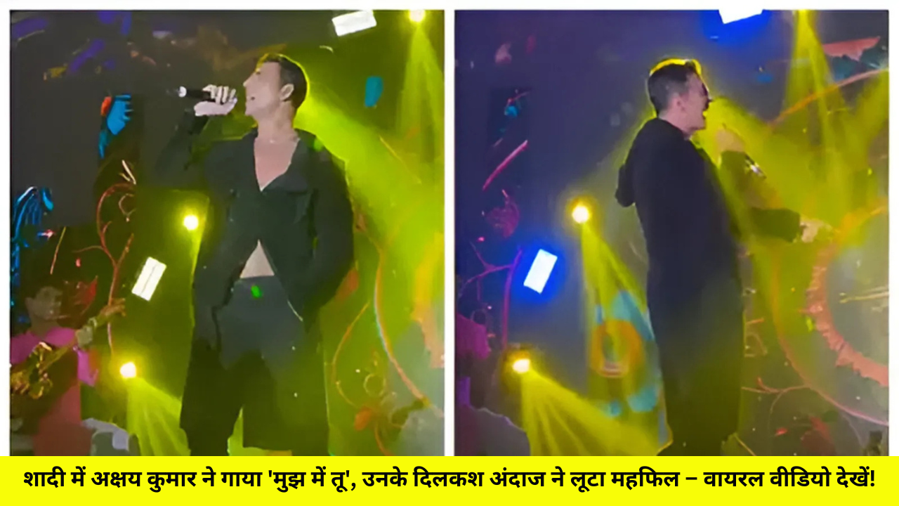 शादी में अक्षय कुमार ने गाया 'मुझ में तू', उनके दिलकश अंदाज ने लूटा महफिल – वायरल वीडियो देखें!