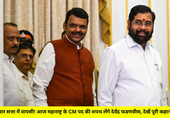 तीसरी बार सत्ता में वापसी! आज महाराष्ट्र के CM पद की शपथ लेंगे देवेंद्र फडणवीस, देखें पूरी कहानी LIVE