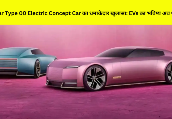 Jaguar Type 00 Electric Concept Car का धमाकेदार खुलासा: EVs का भविष्य अब शुरू!