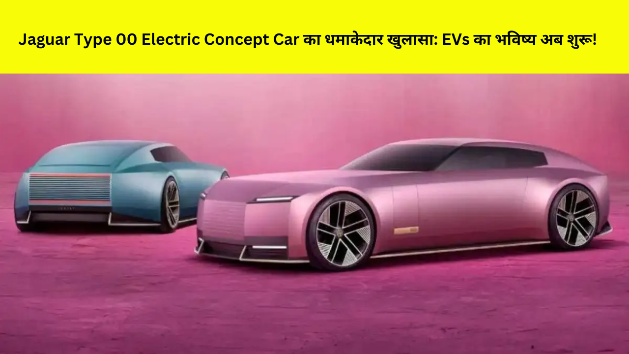 Jaguar Type 00 Electric Concept Car का धमाकेदार खुलासा: EVs का भविष्य अब शुरू!