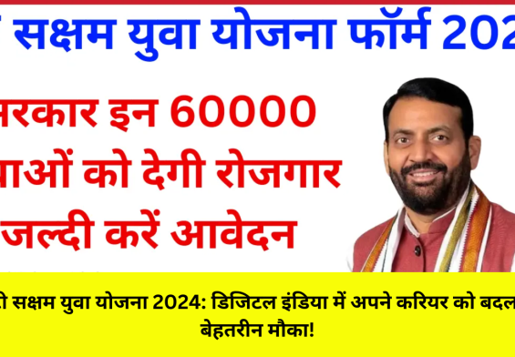 आईटी सक्षम युवा योजना 2024: डिजिटल इंडिया में अपने करियर को बदलने का बेहतरीन मौका!
