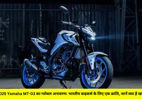 2025 Yamaha MT-03 का ग्लोबल अनावरण: भारतीय बाइकर्स के लिए एक क्रांति, जानें क्या है खास!