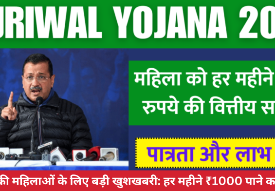 दिल्ली की महिलाओं के लिए बड़ी खुशखबरी: हर महीने ₹1000 पाने का मौका!