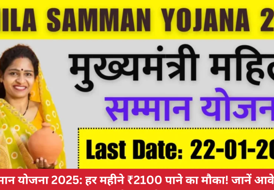 महिला सम्मान योजना 2025: हर महीने ₹2100 पाने का मौका! जानें आवेदन प्रक्रिया और फायदे