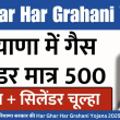 500 रुपये में गैस सिलेंडर! हरियाणा सरकार की Har Ghar Har Grahani Yojana 2025 से महिलाओं को बड़ा तोहफा