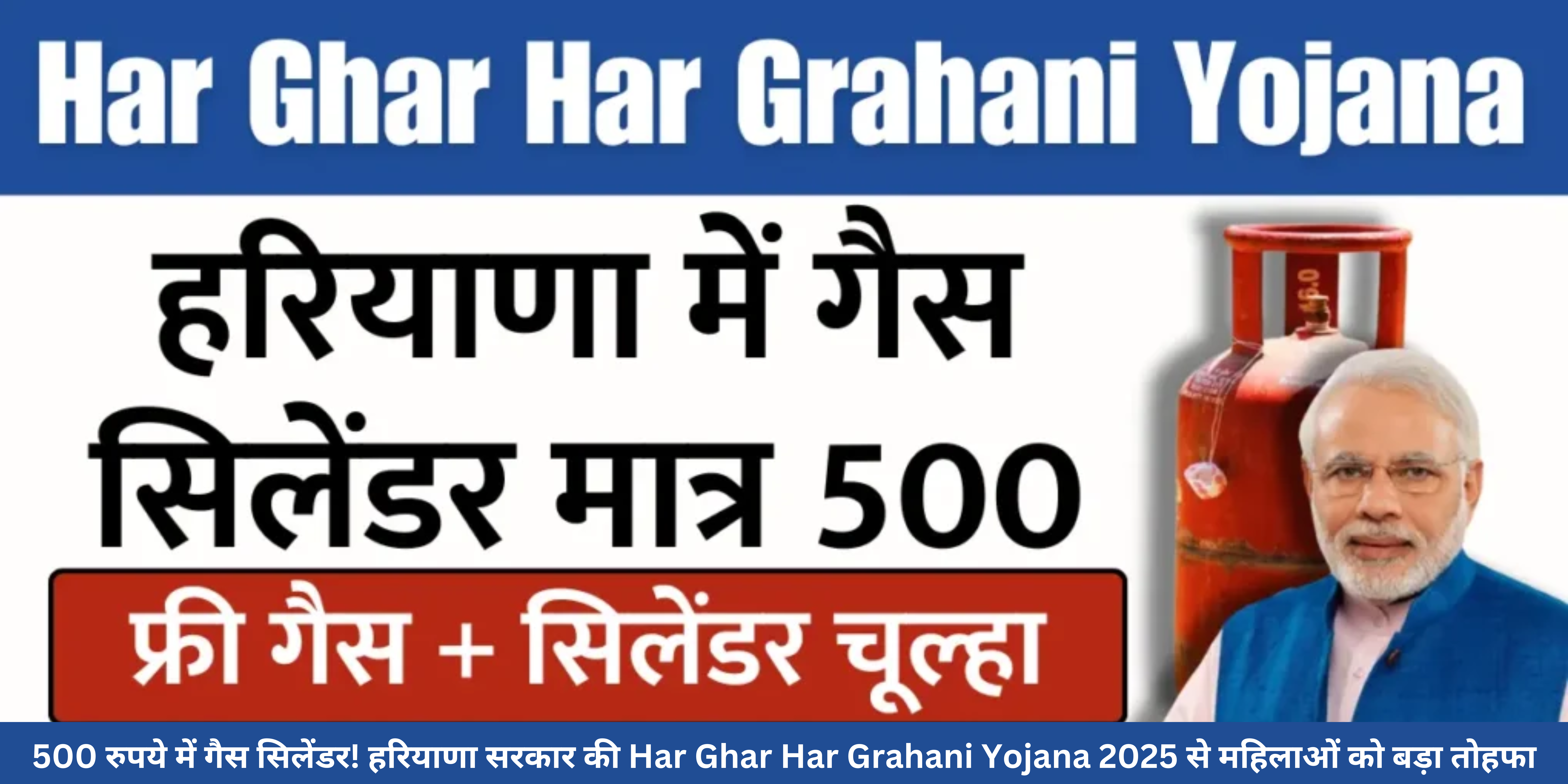 500 रुपये में गैस सिलेंडर! हरियाणा सरकार की Har Ghar Har Grahani Yojana 2025 से महिलाओं को बड़ा तोहफा