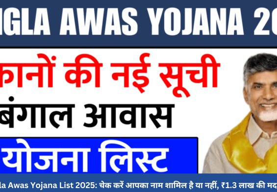 Bangla Awas Yojana List 2025: चेक करें आपका नाम शामिल है या नहीं, ₹1.3 लाख की मदद पाएं!