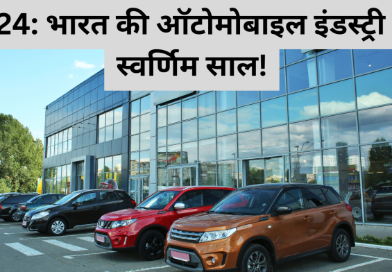 2024: भारत की ऑटोमोबाइल इंडस्ट्री का स्वर्णिम साल! क्या 2025 में नए कीर्तिमान टूटेंगे ?