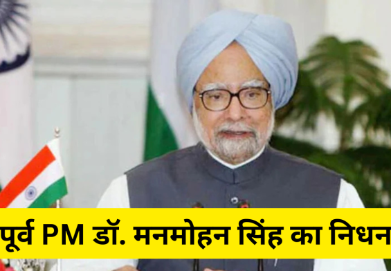 पूर्व PM डॉ. मनमोहन सिंह का निधन: उनकी 5 ऐतिहासिक उपलब्धियां जो उन्हें अमर बनाएंगी |