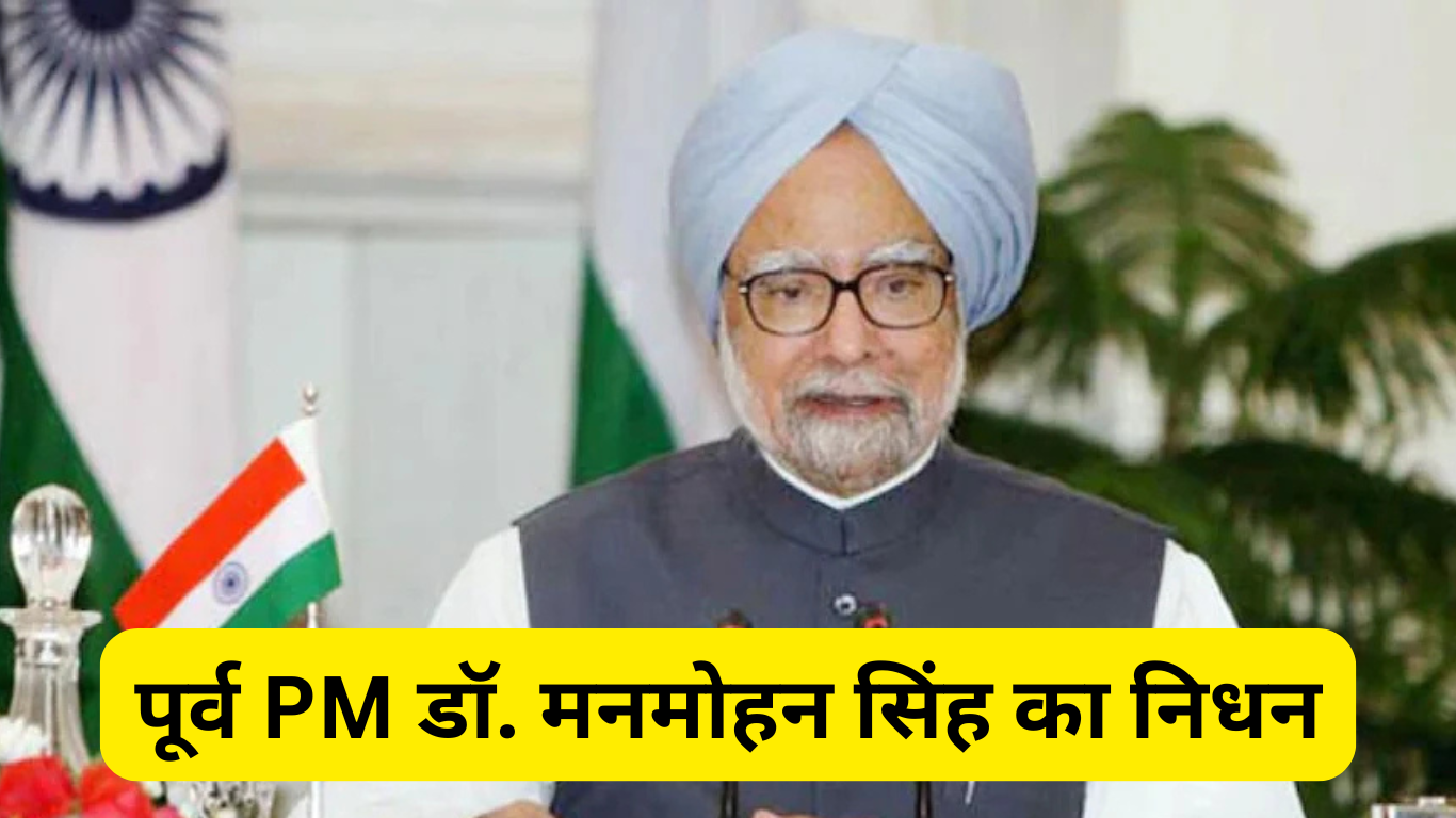 पूर्व PM डॉ. मनमोहन सिंह का निधन: उनकी 5 ऐतिहासिक उपलब्धियां जो उन्हें अमर बनाएंगी |