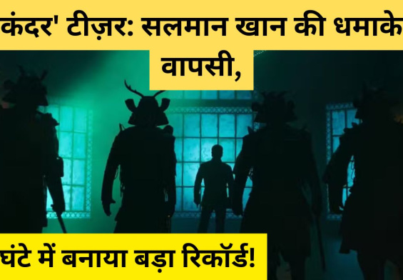 'सिकंदर' टीज़र: सलमान खान की धमाकेदार वापसी, 24 घंटे में बनाया बड़ा रिकॉर्ड!