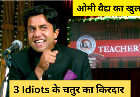 3 इडियट्स में 'चतुर' का किरदार: ओमी वैद्य का खुलासा