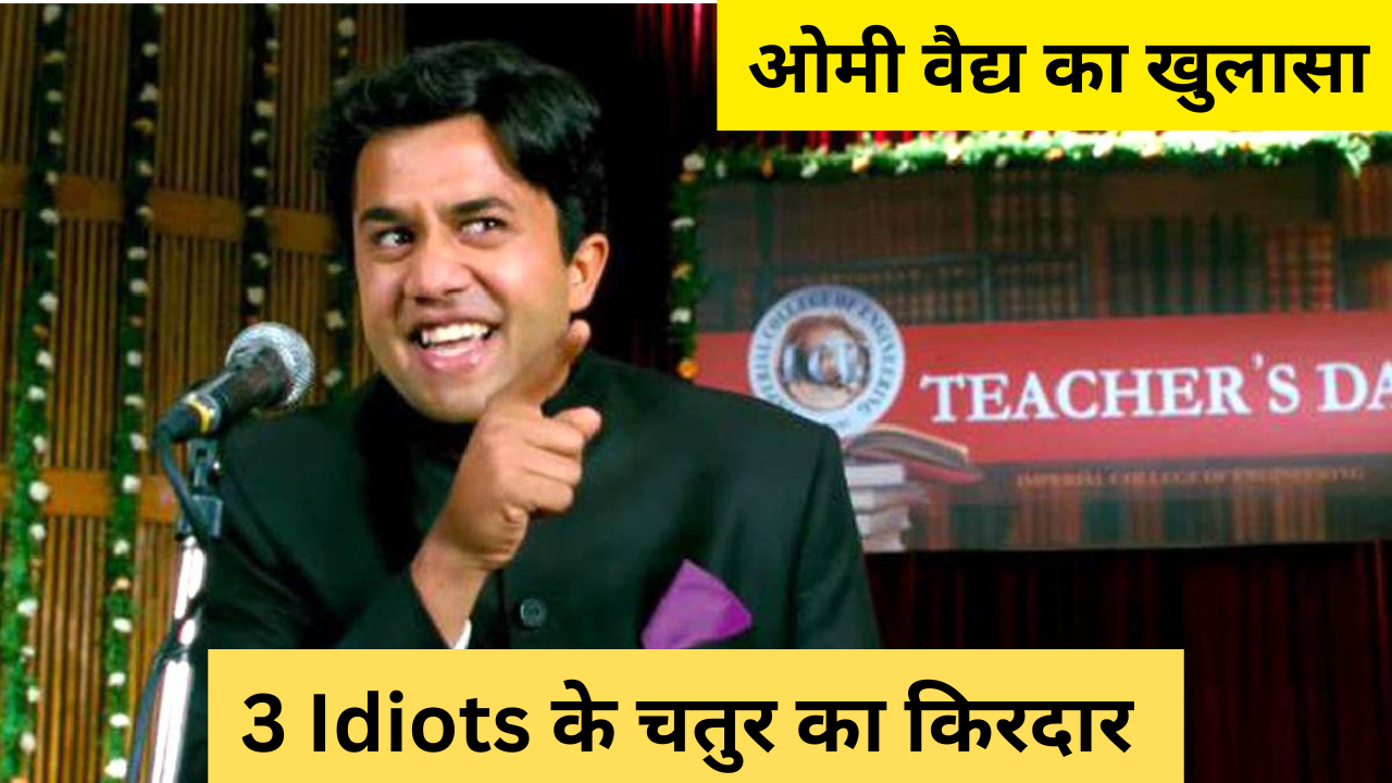 3 इडियट्स में 'चतुर' का किरदार: ओमी वैद्य का खुलासा