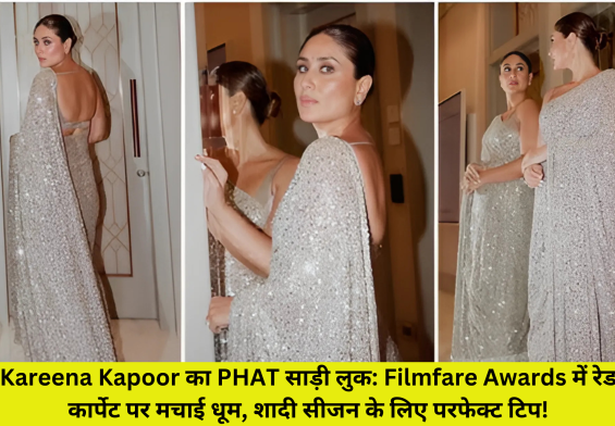 Kareena Kapoor का PHAT साड़ी लुक: Filmfare Awards में रेड कार्पेट पर मचाई धूम, शादी सीजन के लिए परफेक्ट टिप!