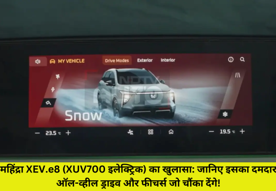 महिंद्रा XEV.e8 (XUV700 इलेक्ट्रिक) का खुलासा: जानिए इसका दमदार ऑल-व्हील ड्राइव और फीचर्स जो चौंका देंगे!