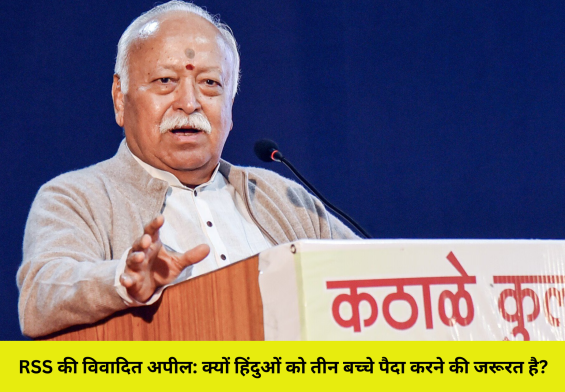 RSS की विवादित अपील: क्यों हिंदुओं को तीन बच्चे पैदा करने की जरूरत है?