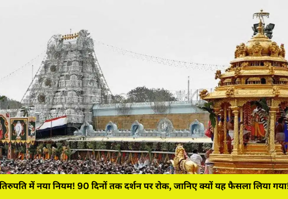 तिरुपति में नया नियम! 90 दिनों तक दर्शन पर रोक, जानिए क्यों यह फैसला लिया गया!