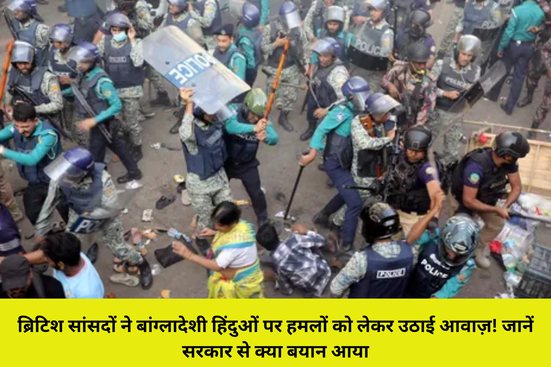 ब्रिटिश सांसदों ने बांग्लादेशी हिंदुओं पर हमलों को लेकर उठाई आवाज़! जानें सरकार से क्या बयान आया