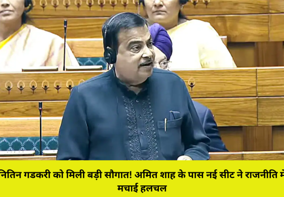 नितिन गडकरी को मिली बड़ी सौगात! अमित शाह के पास नई सीट ने राजनीति में मचाई हलचल