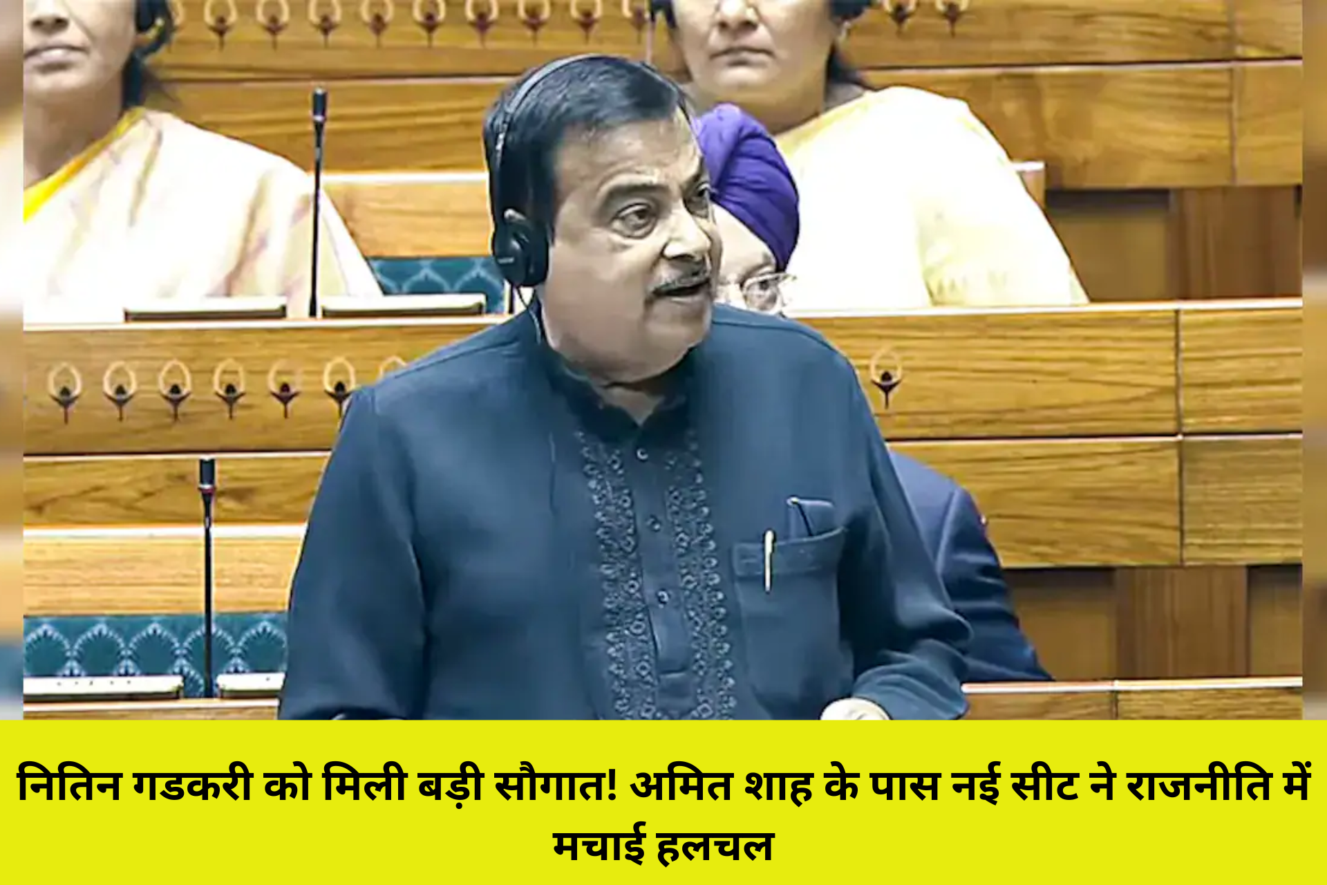 नितिन गडकरी को मिली बड़ी सौगात! अमित शाह के पास नई सीट ने राजनीति में मचाई हलचल