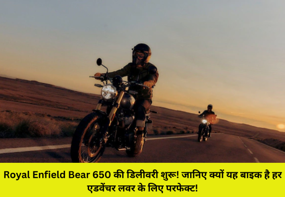 Royal Enfield Bear 650 की डिलीवरी शुरू! जानिए क्यों यह बाइक है हर एडवेंचर लवर के लिए परफेक्ट!