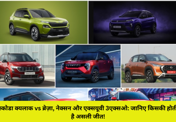 स्कोडा क्यलाक vs ब्रेज़ा, नेक्सन और एक्सयूवी 3एक्सओ: जानिए किसकी होती है असली जीत!