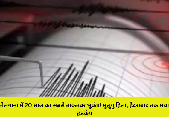 तेलंगाना में 20 साल का सबसे ताकतवर भूकंप! मुलुगु हिला, हैदराबाद तक मचा हड़कंप