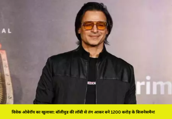 विवेक ओबेरॉय का खुलासा: बॉलीवुड की लॉबी से तंग आकर बने 1200 करोड़ के बिजनेसमैन!