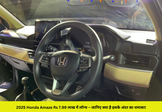 2025 Honda Amaze Rs 7.99 लाख में लॉन्च – जानिए क्या है इसके अंदर का धमाका!