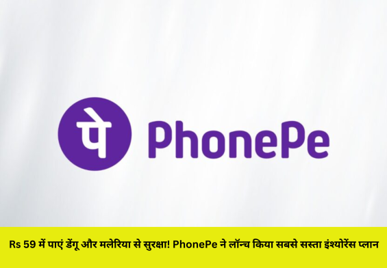 Rs 59 में पाएं डेंगू और मलेरिया से सुरक्षा! PhonePe ने लॉन्च किया सबसे सस्ता इंश्योरेंस प्लान