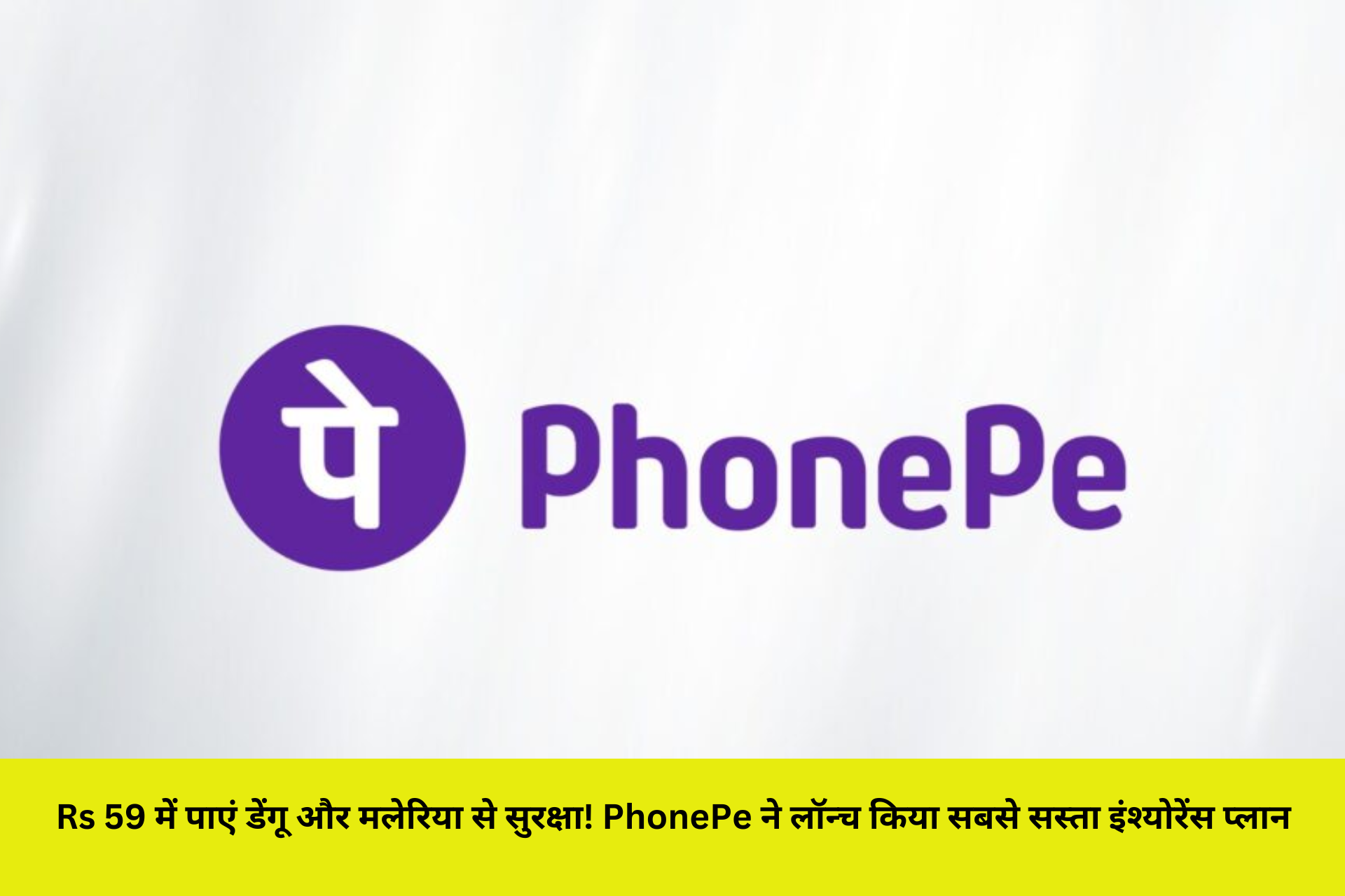 Rs 59 में पाएं डेंगू और मलेरिया से सुरक्षा! PhonePe ने लॉन्च किया सबसे सस्ता इंश्योरेंस प्लान