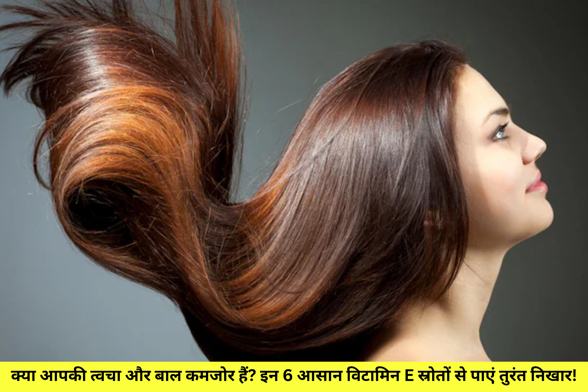 क्या आपकी त्वचा और बाल कमजोर हैं? इन 6 आसान विटामिन E स्रोतों से पाएं तुरंत निखार!