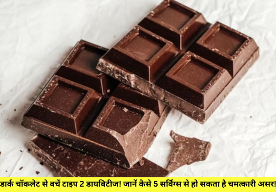 डार्क चॉकलेट से बचें टाइप 2 डायबिटीज! जानें कैसे 5 सर्विंग्स से हो सकता है चमत्कारी असर!"