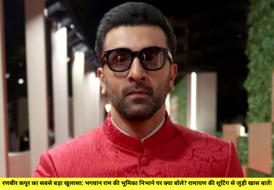 रणबीर कपूर का सबसे बड़ा खुलासा: भगवान राम की भूमिका निभाने पर क्या बोले? रामायण की शूटिंग से जुड़ी खास बातें!