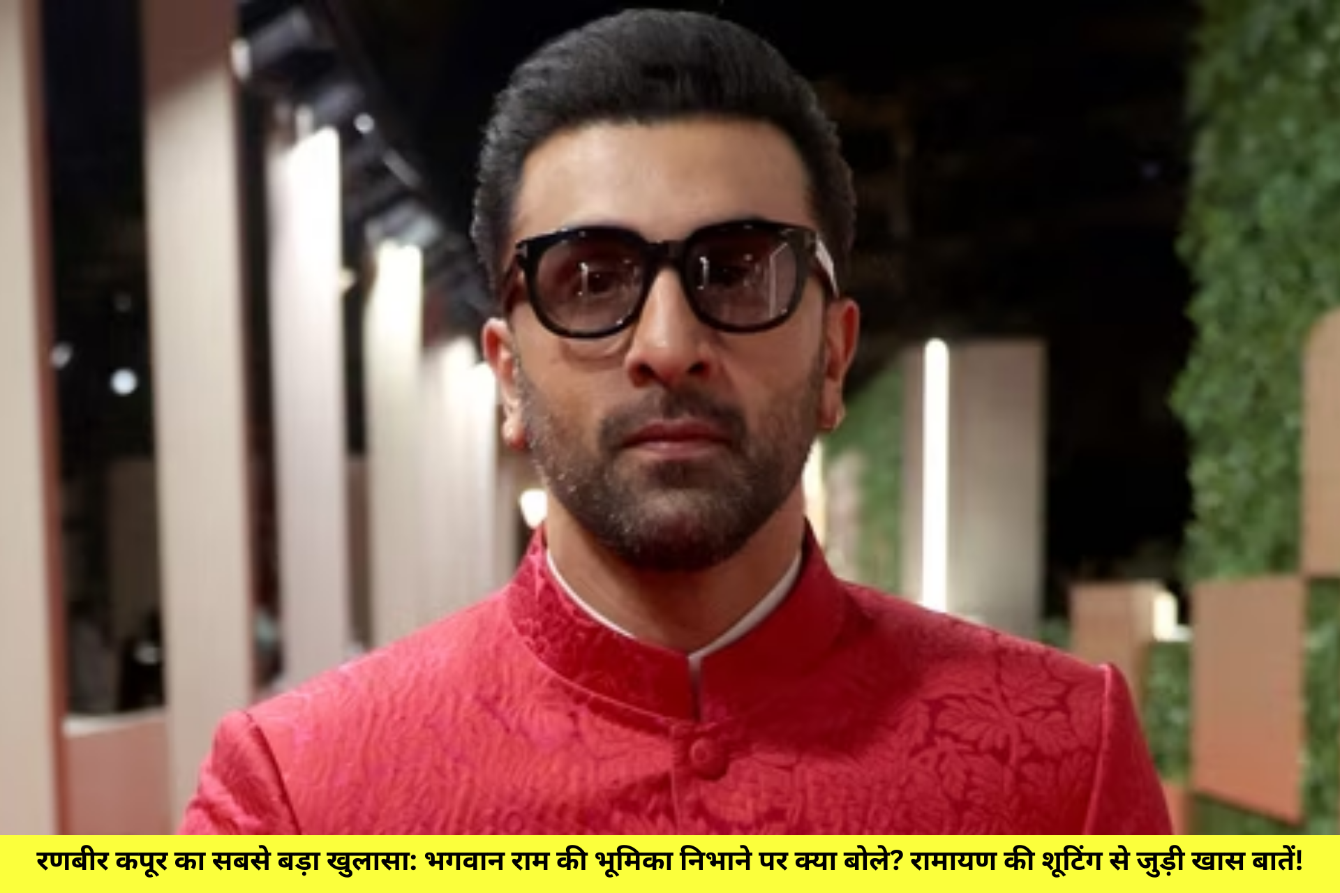 रणबीर कपूर का सबसे बड़ा खुलासा: भगवान राम की भूमिका निभाने पर क्या बोले? रामायण की शूटिंग से जुड़ी खास बातें!