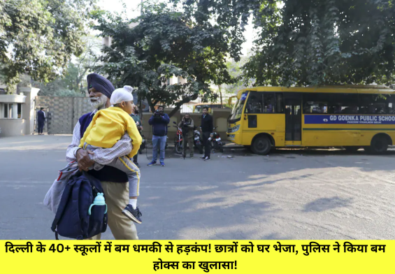 दिल्ली के 40+ स्कूलों में बम धमकी से हड़कंप! छात्रों को घर भेजा, पुलिस ने किया बम होक्स का खुलासा!"