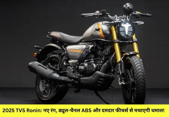 2025 TVS Ronin: नए रंग, ड्यूल-चैनल ABS और दमदार फीचर्स से मचाएगी धमाल!