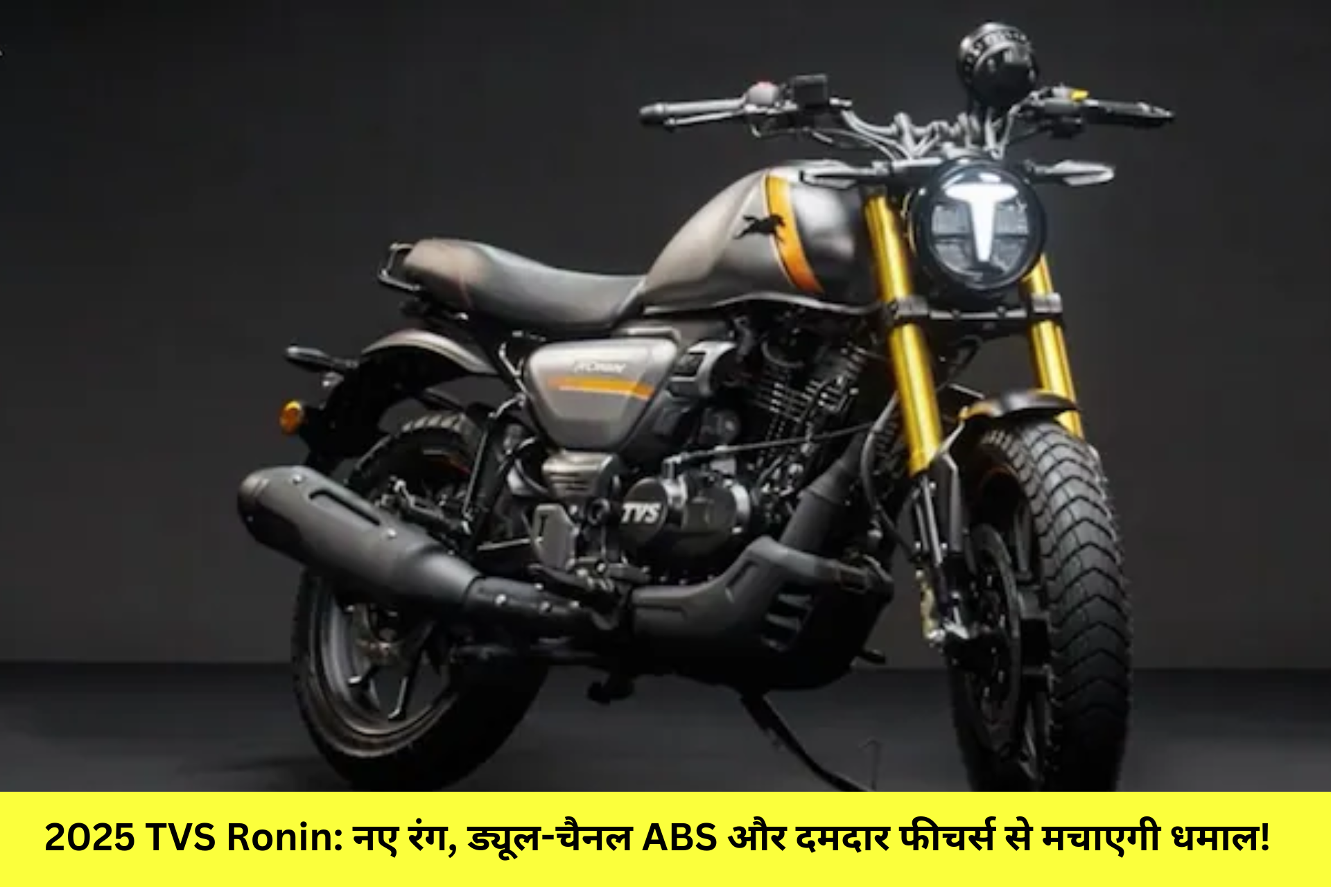 2025 TVS Ronin: नए रंग, ड्यूल-चैनल ABS और दमदार फीचर्स से मचाएगी धमाल!