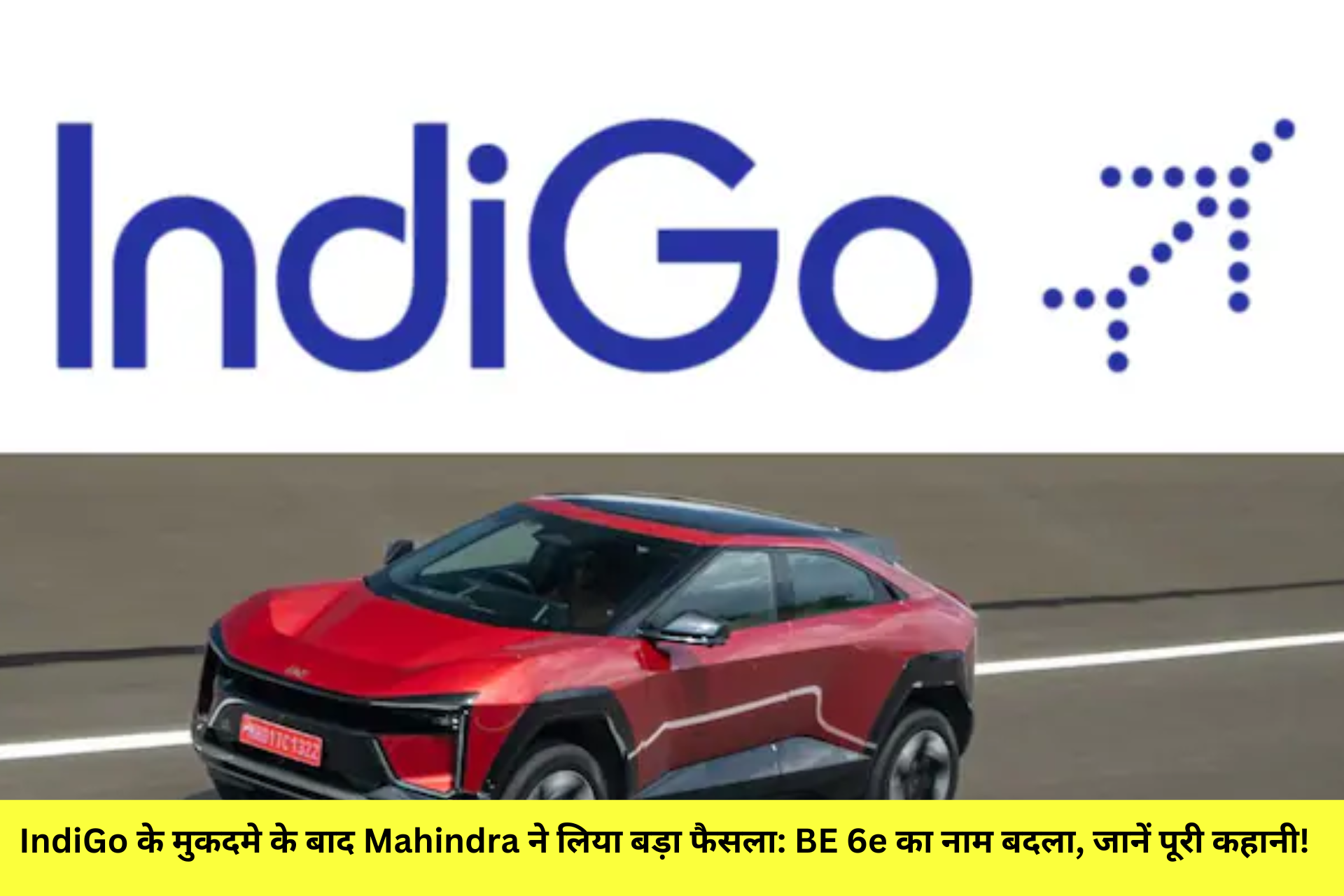 IndiGo के मुकदमे के बाद Mahindra ने लिया बड़ा फैसला: BE 6e का नाम बदला, जानें पूरी कहानी!