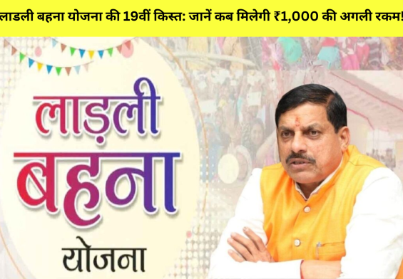 लाडली बहना योजना की 19वीं किस्त: जानें कब मिलेगी ₹1,000 की अगली रकम!