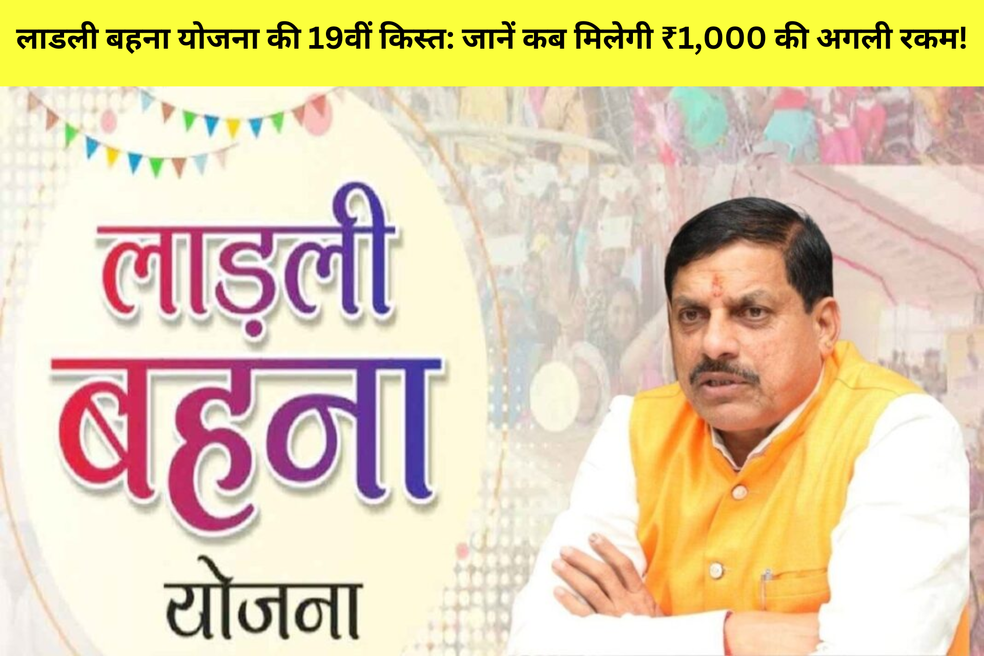 लाडली बहना योजना की 19वीं किस्त: जानें कब मिलेगी ₹1,000 की अगली रकम!