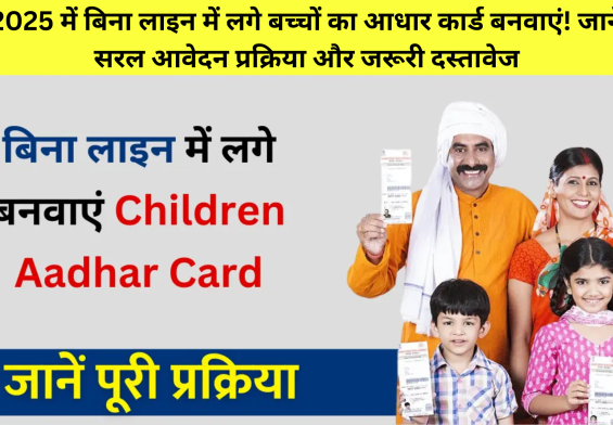 2025 में बिना लाइन में लगे बच्चों का आधार कार्ड बनवाएं! जानें सरल आवेदन प्रक्रिया और जरूरी दस्तावेज