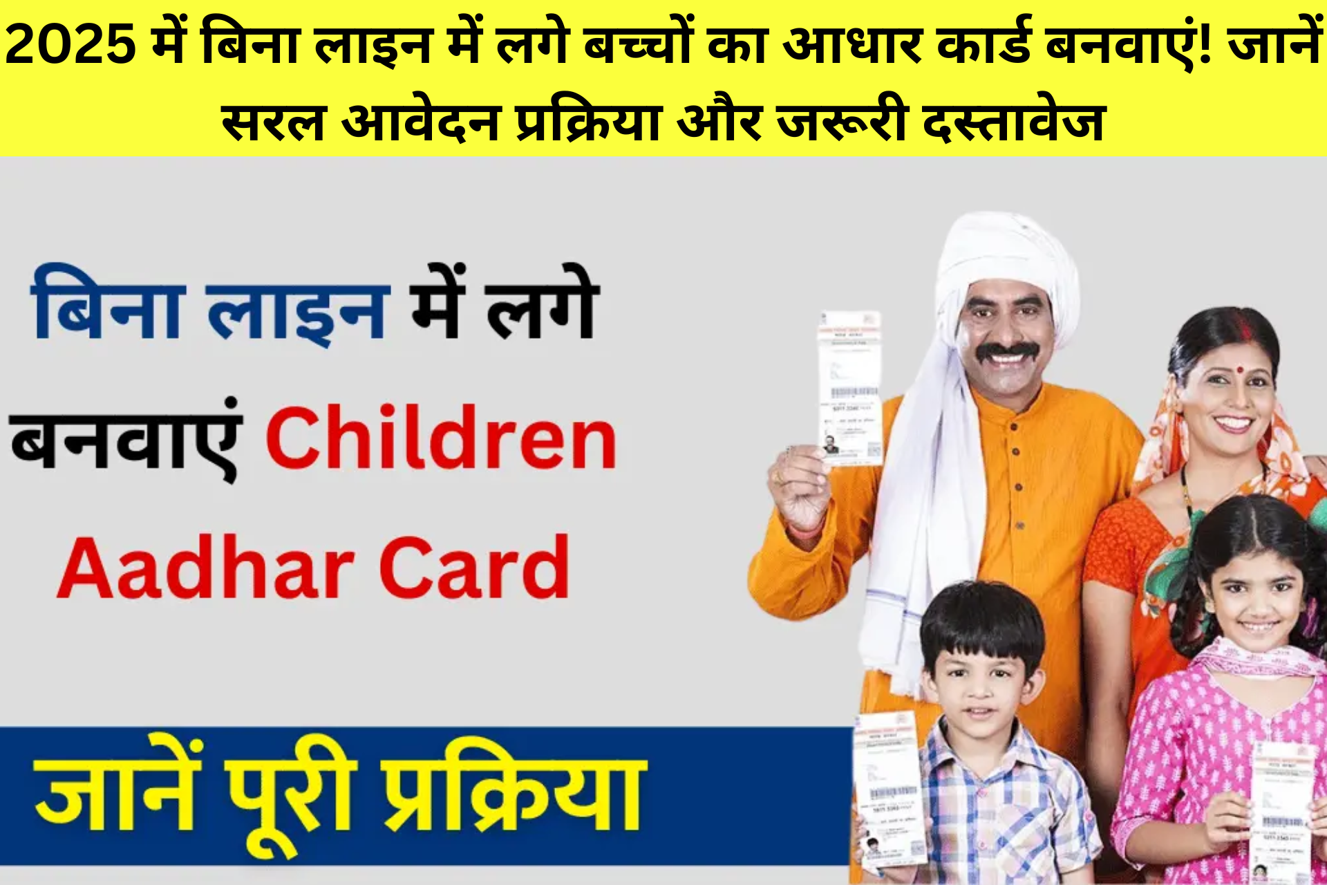 2025 में बिना लाइन में लगे बच्चों का आधार कार्ड बनवाएं! जानें सरल आवेदन प्रक्रिया और जरूरी दस्तावेज