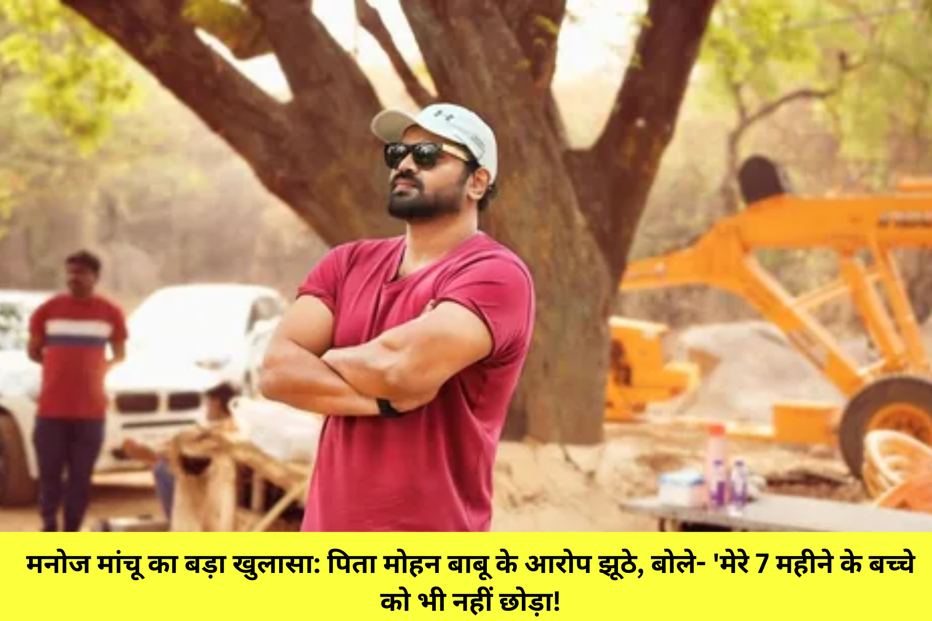 मनोज मांचू का बड़ा खुलासा: पिता मोहन बाबू के आरोप झूठे, बोले- 'मेरे 7 महीने के बच्चे को भी नहीं छोड़ा!