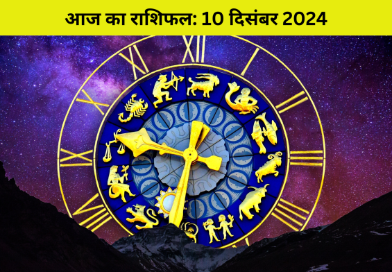 आज का राशिफल 10 दिसंबर 2024: मिथुन, सिंह और कुंभ राशि के जातकों को मिलेगा तिगुना लाभ, जानें अपनी किस्मत का हाल!