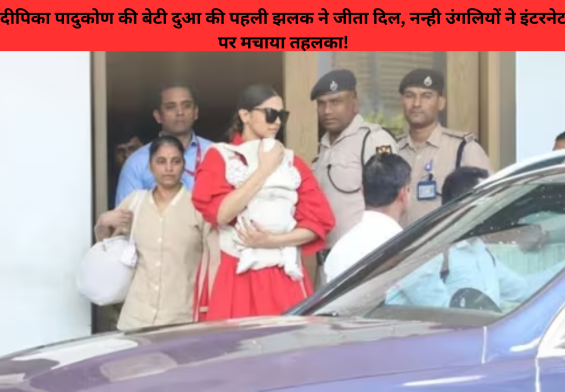 दीपिका पादुकोण की बेटी दुआ की पहली झलक ने जीता दिल, नन्ही उंगलियों ने इंटरनेट पर मचाया तहलका!